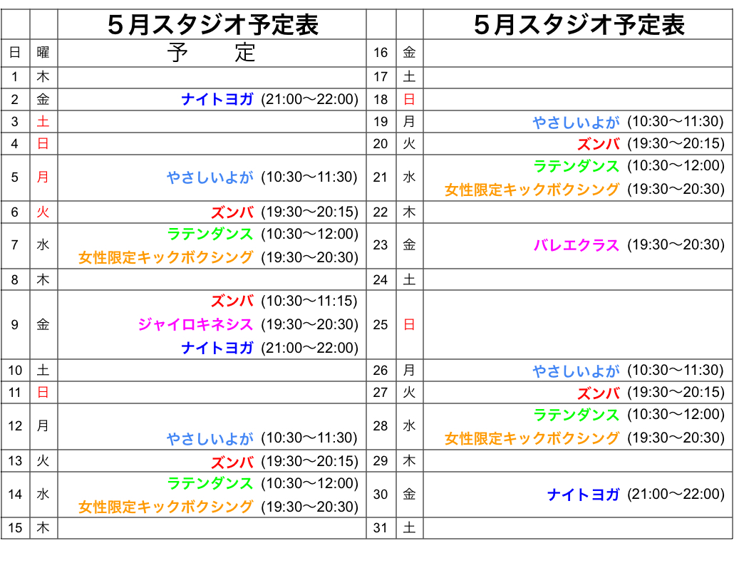 ５月レッスン予定表