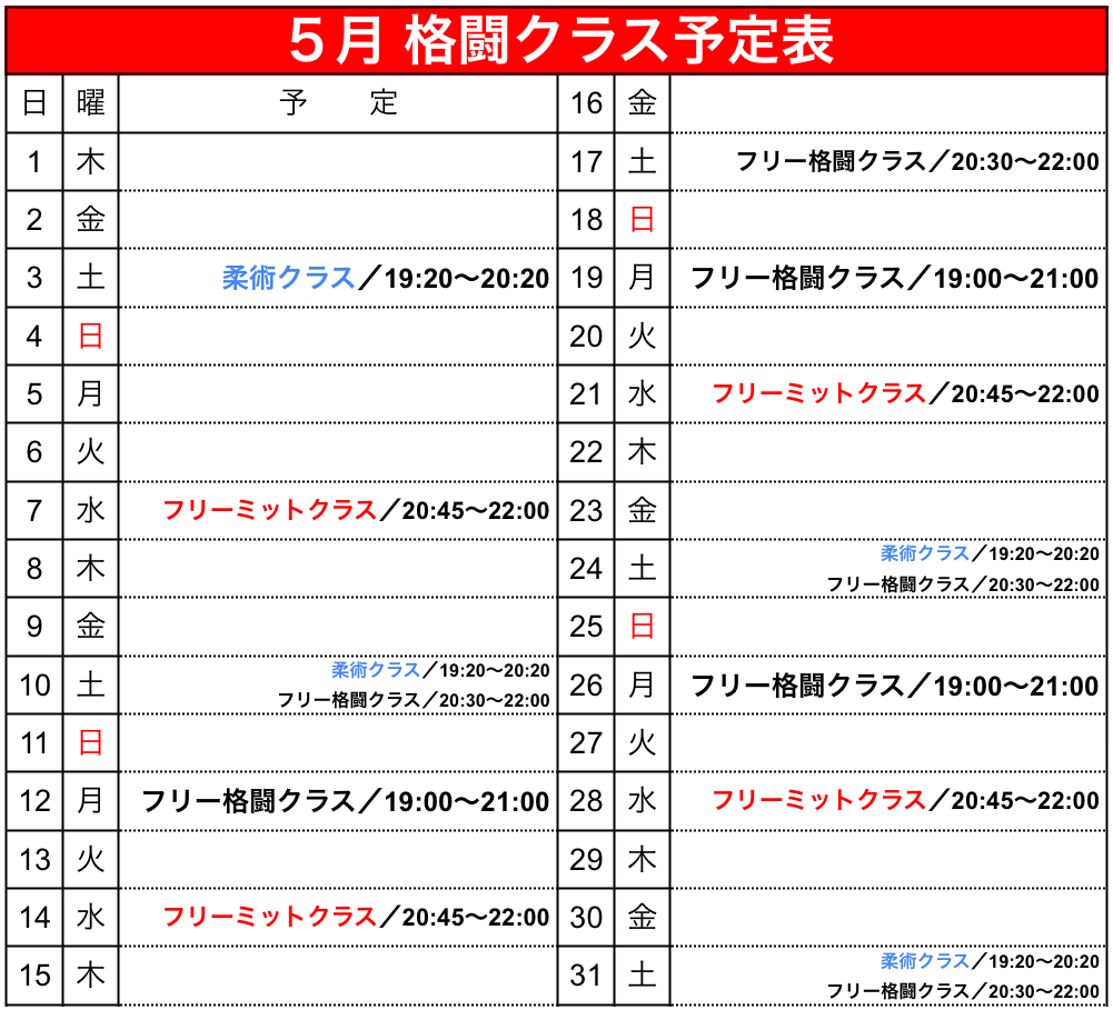 5月 格闘クラス