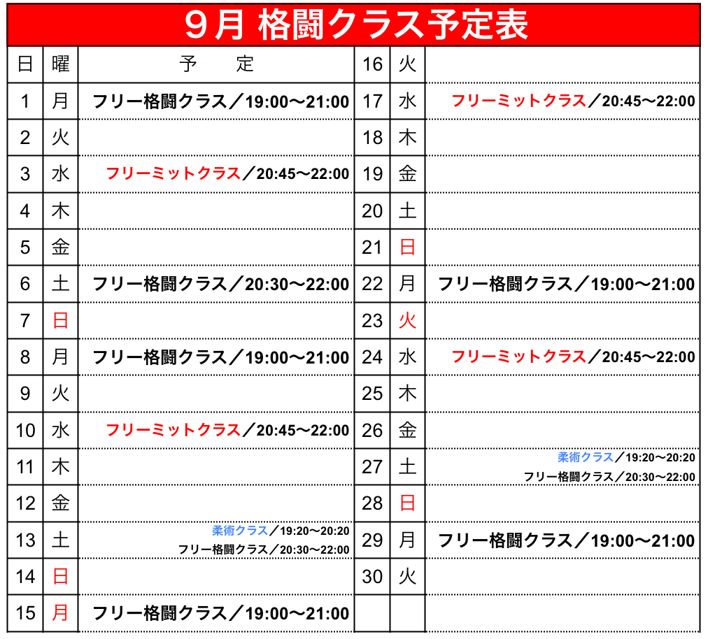 9月 格闘クラス