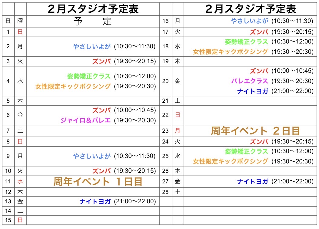 ２月レッスン予定表