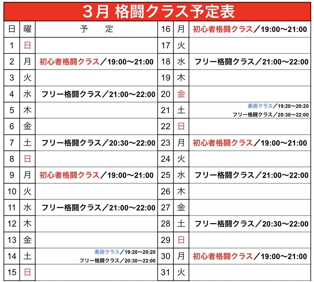 ３月 格闘クラス