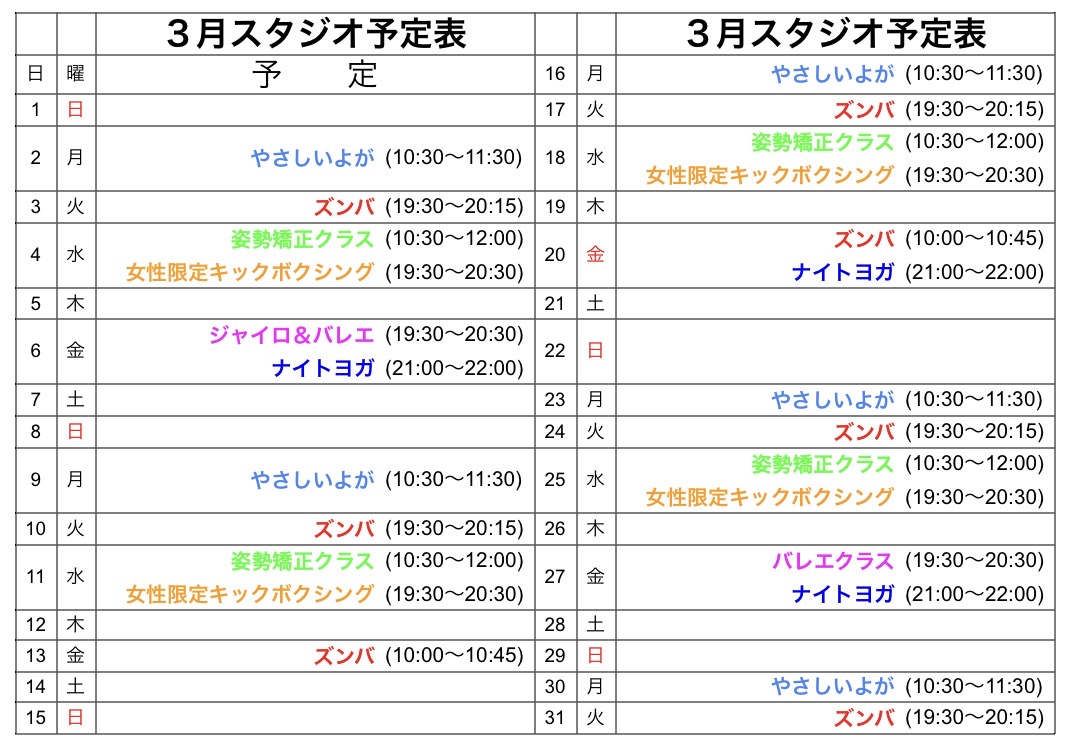 ３月レッスン予定表