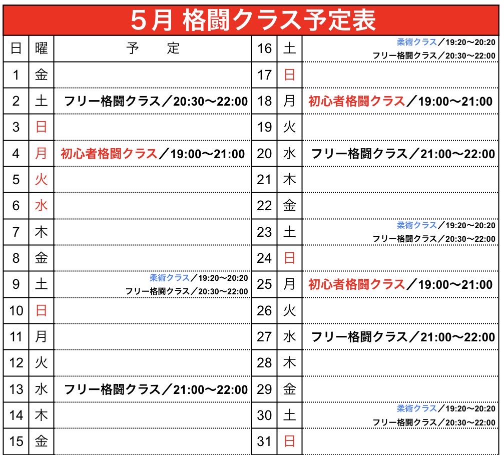 5月 格闘クラス