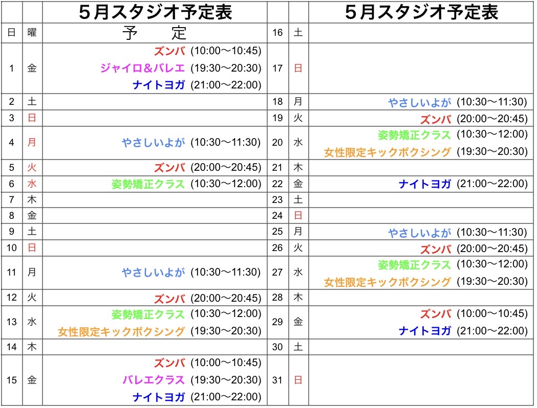 5月レッスン予定表