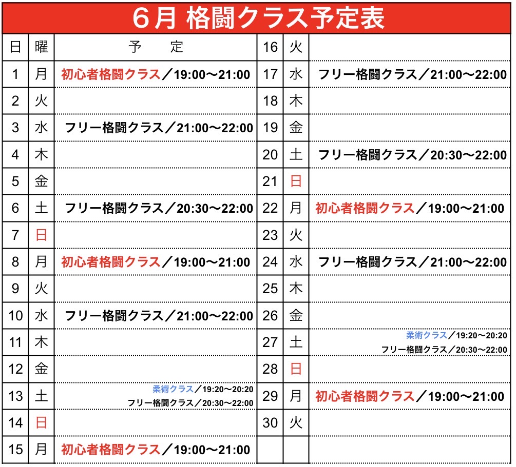 ６月 格闘クラス予定表