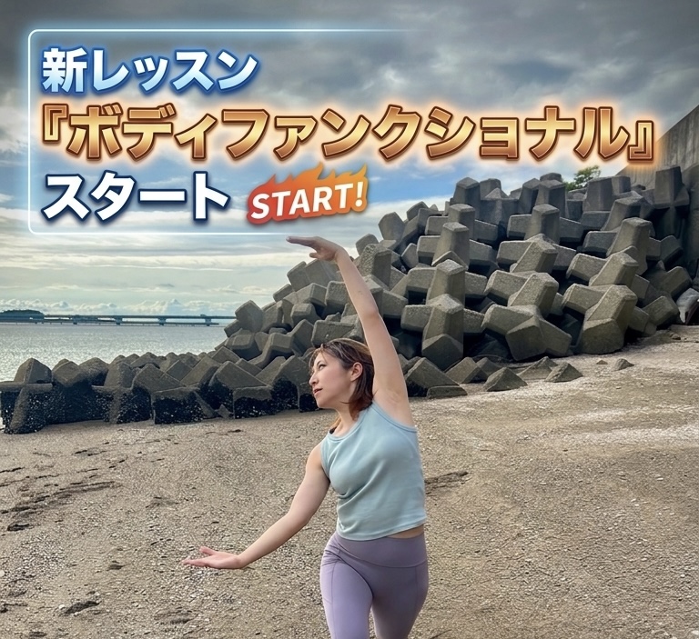 ”動いて整う”「ボディファンクショナル」新レッスンスタート！！