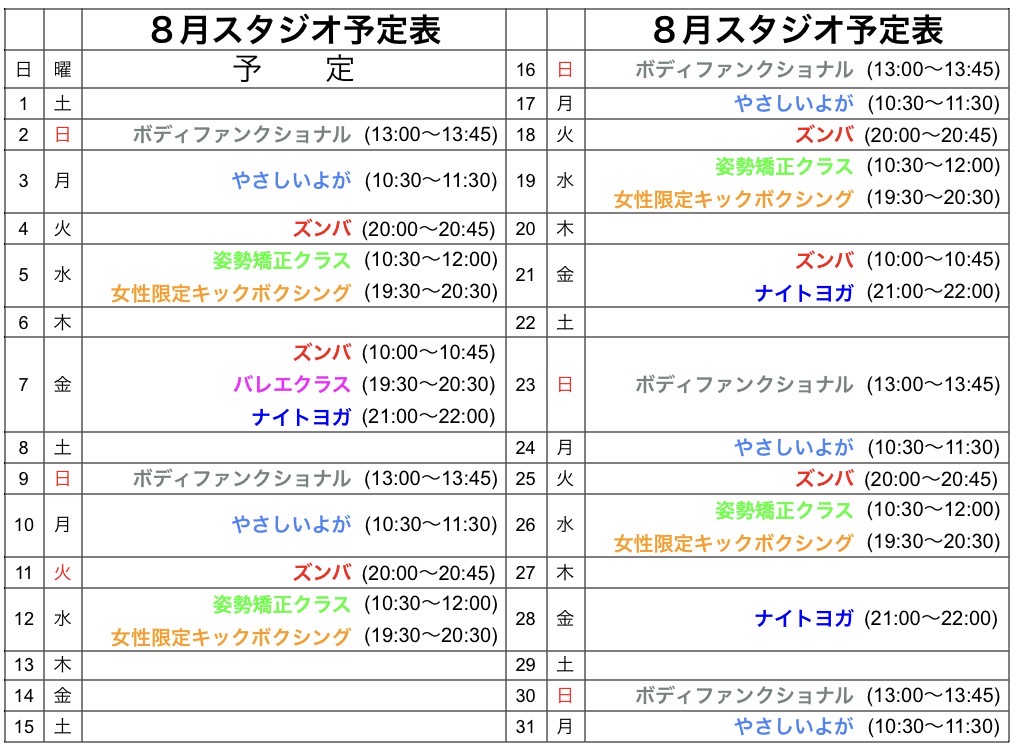 ８月レッスン予定表