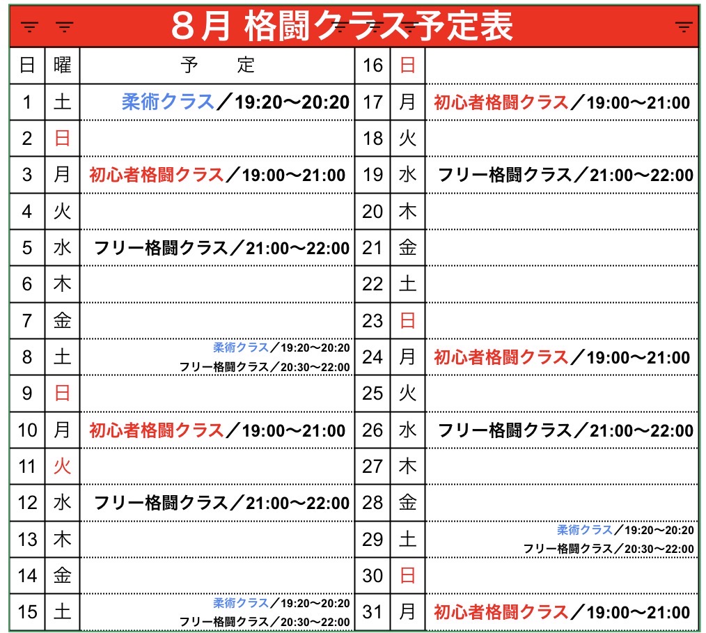 ８月 格闘クラス予定表